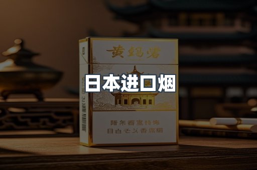 日本香烟系列
